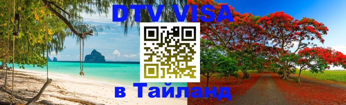 Цены на DTV визу в Таиланд — пакеты услуг, достаточно даже паспорта - 19.11.2025 