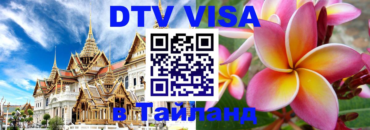 Купить DTV визу в Таиланд Тегеран 