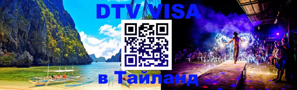 Стоимость и условия DTV визы — оформление в Таиланд под ключ - Тегеран 