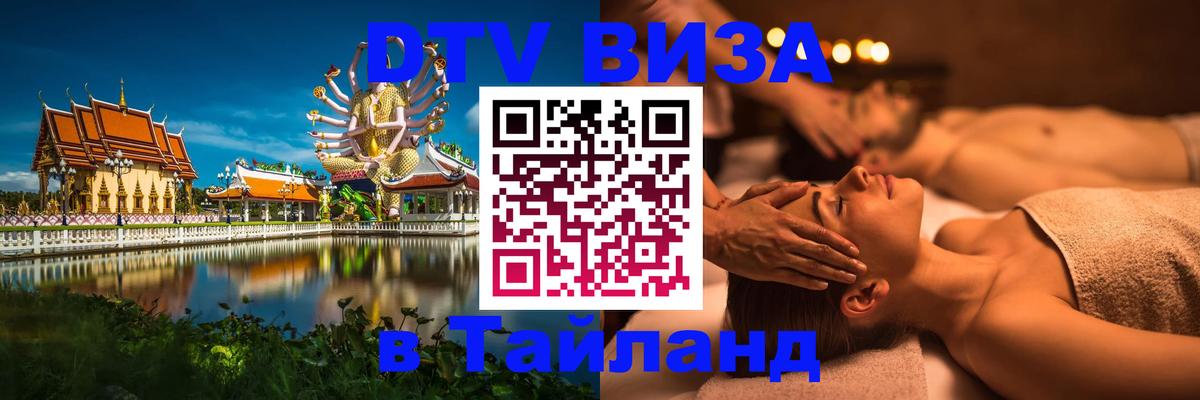 DTV (ДТВ) visa Таиланд Тегеран 
